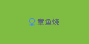 章鱼烧