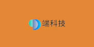 端科技