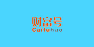 财富号