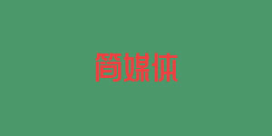 简媒体