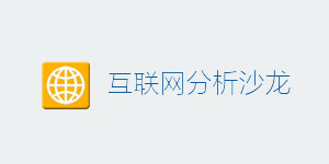 互联网分析沙龙