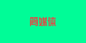 简媒体